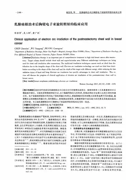 乳腺癌根治术后胸壁电子束旋转照射的临床应用