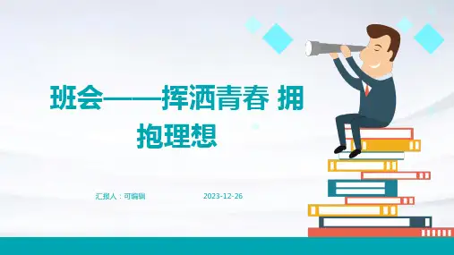 班会——挥洒青春  拥抱理想