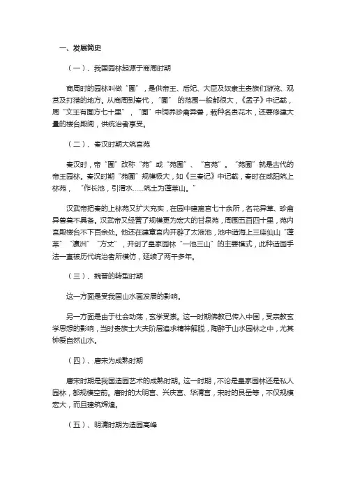 我国园林发展历史阶段