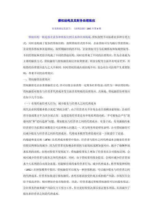 衣龙新-债权结构及其财务治理效应