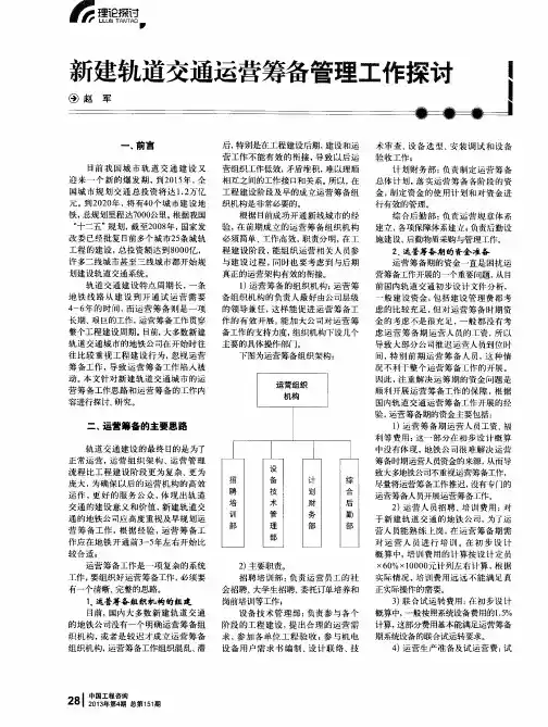 新建轨道交通运营筹备管理工作探讨