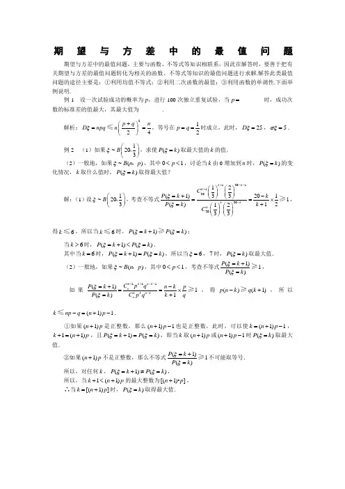 36825_《离散型随机变量的均值与方差》文字素材2(人教A版选修2-3)