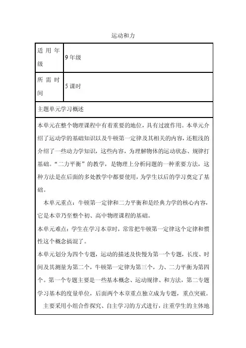 初中物理《运动和力》单元教学设计以及思维导图