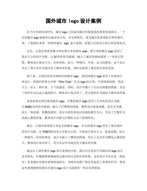 国外城市logo设计案例