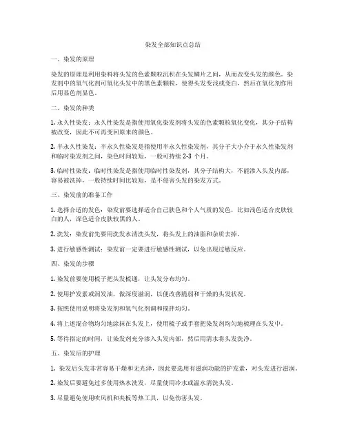 染发全部知识点总结