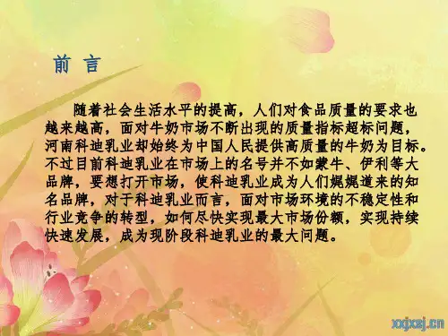 《科迪乳业策划方案》PPT课件