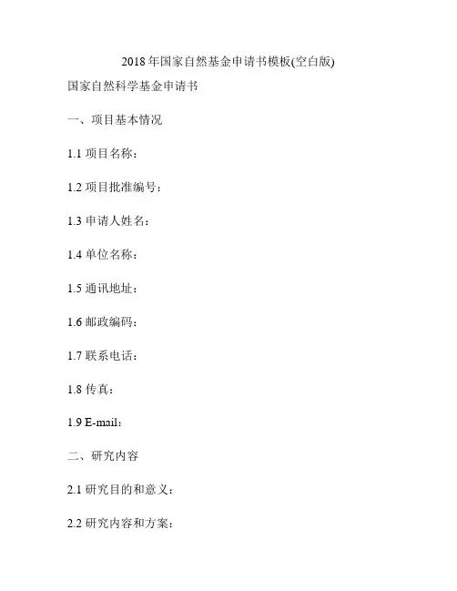 2018年国家自然基金申请书模板(空白版)
