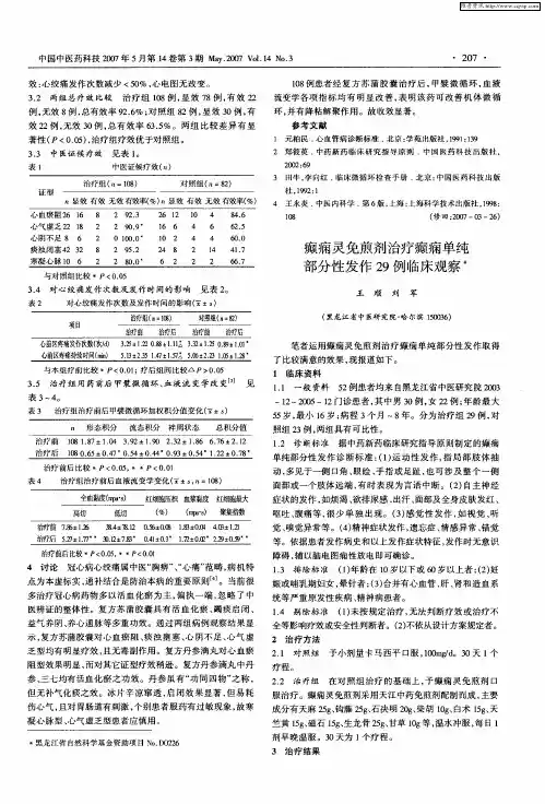 癫痫灵免煎剂治疗癫痫单纯部分性发作29例临床观察