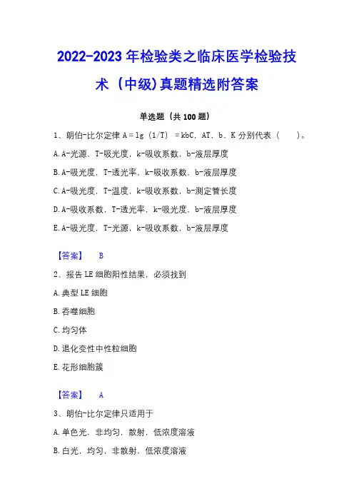 2022-2023年检验类之临床医学检验技术(中级)真题精选附答案
