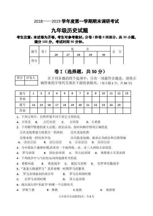 2018-2019学年度第一学期期末调研考试 九年级历史试题及答案