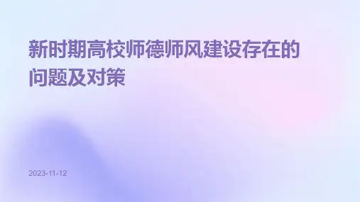 新时期高校师德师风建设存在的问题及对策