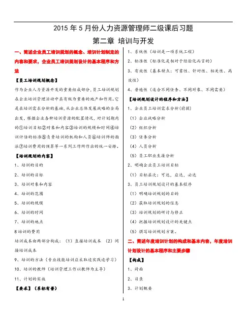 2015年5月人力资源管理师二级第三章课后习题答案(最新版)