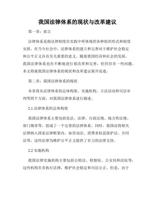 我国法律体系的现状与改革建议