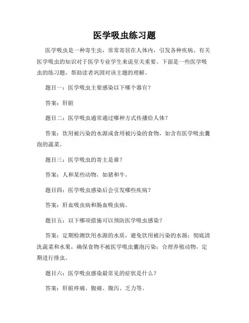 医学吸虫练习题