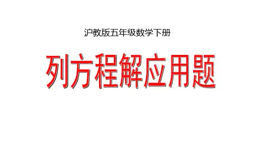 五年级下册数学课件 列方程解应用题11 沪教版