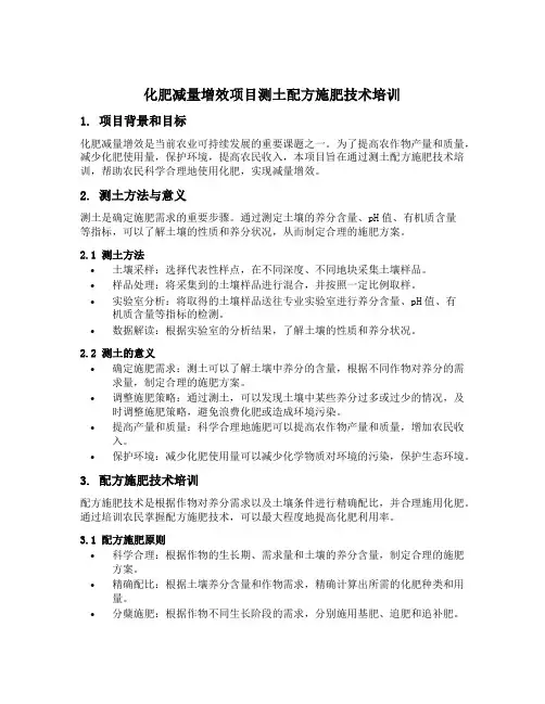 化肥减量增效项目测土配方施肥技术培训