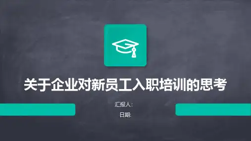 关于企业对新员工入职培训的思考