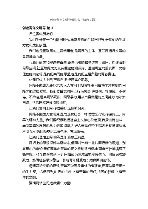 创建青年文明号倡议书（精选8篇）