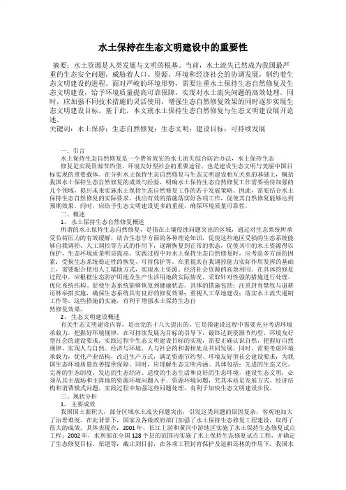 水土保持在生态文明建设中的重要性