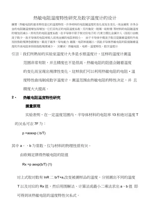 热敏电阻温度特性研究及数字温度计的设计