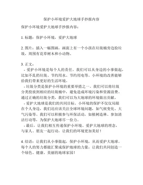 保护小环境爱护大地球手抄报内容