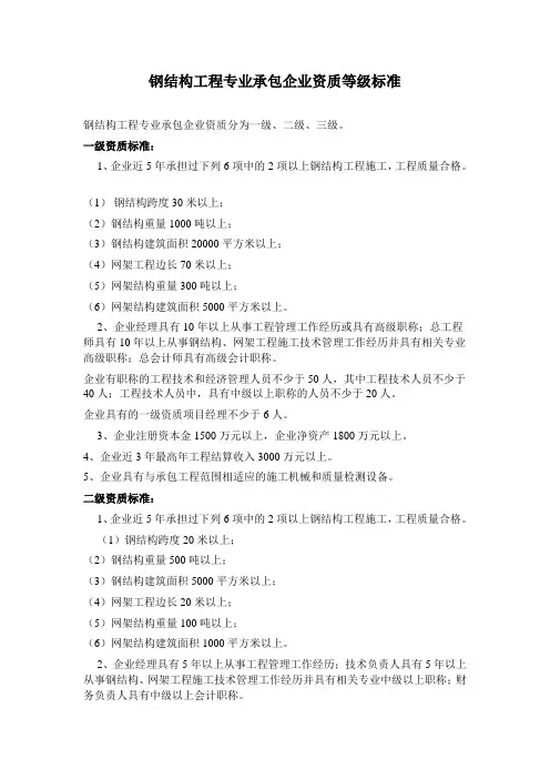 钢结构工程专业承包企业资质等级标准