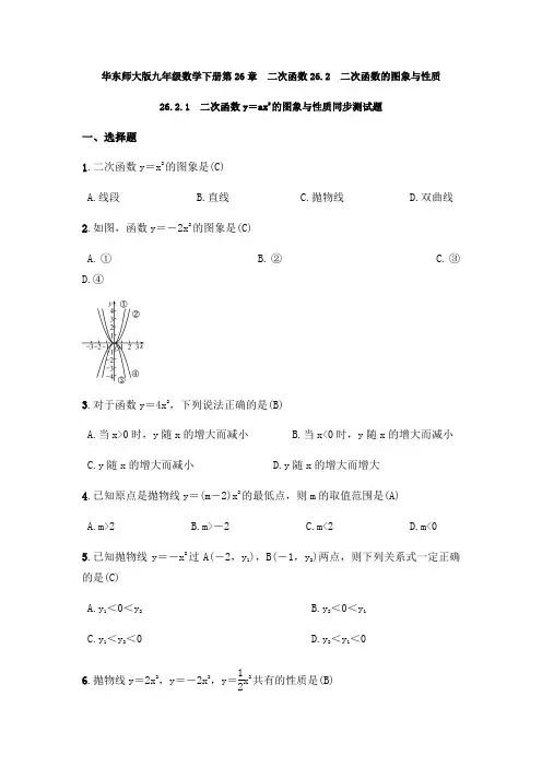 华东师大版九年级数学下册26.2.1：二次函数y=ax2的图象与性质 同步测试题(含答案)
