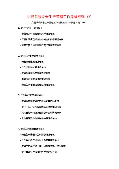 交通系统安全生产管理工作考核细则3篇