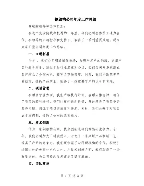 钢结构公司年度工作总结