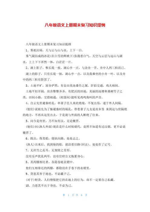 八年级语文上册期末复习知识提纲