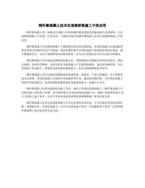 钢纤维混凝土技术在道路桥梁施工中的应用