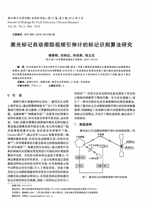 激光标记自动跟踪视频引伸计的标记识别算法研究