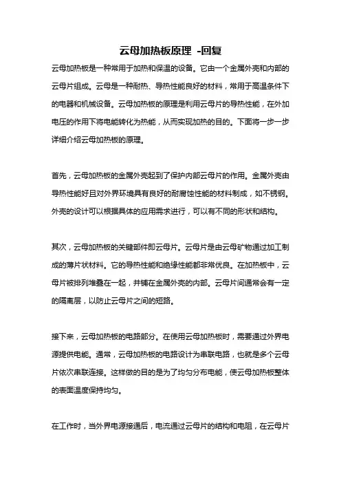 云母加热板原理 -回复