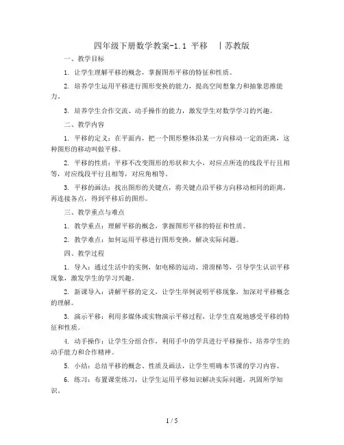 四年级下册数学教案-1.1 平移  丨苏教版  