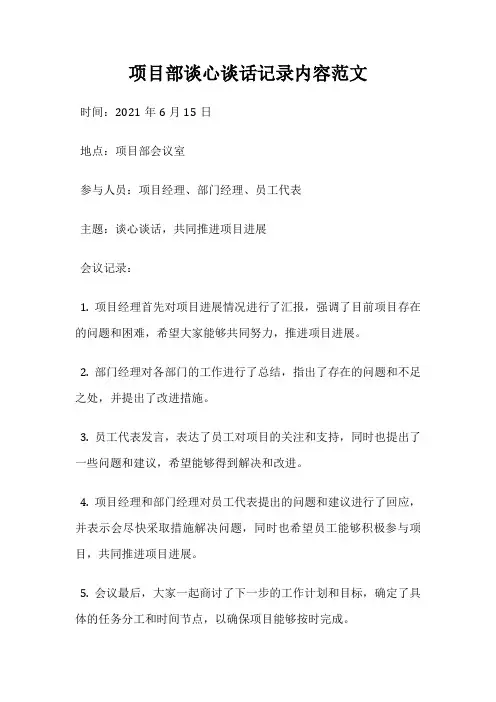 项目部谈心谈话记录内容范文