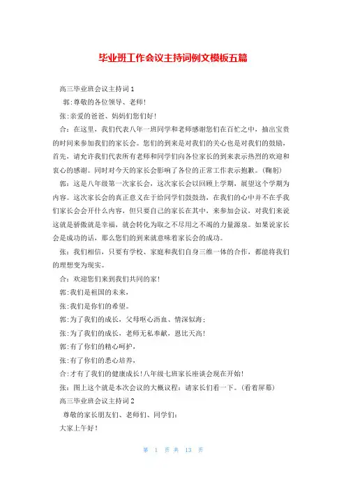 毕业班工作会议主持词例文模板五篇
