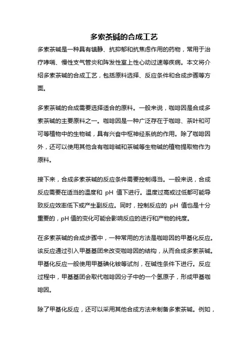 多索茶碱的合成工艺