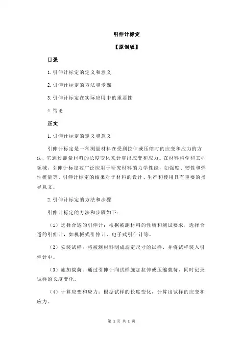 引伸计标定