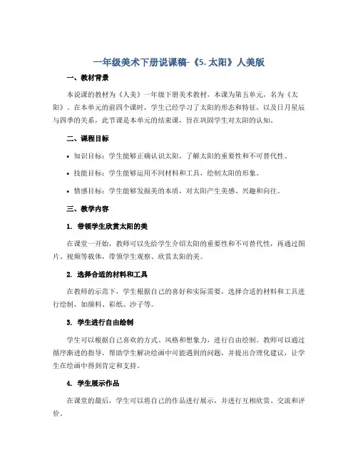 一年级美术下册说课稿-《5. 太阳》人美版