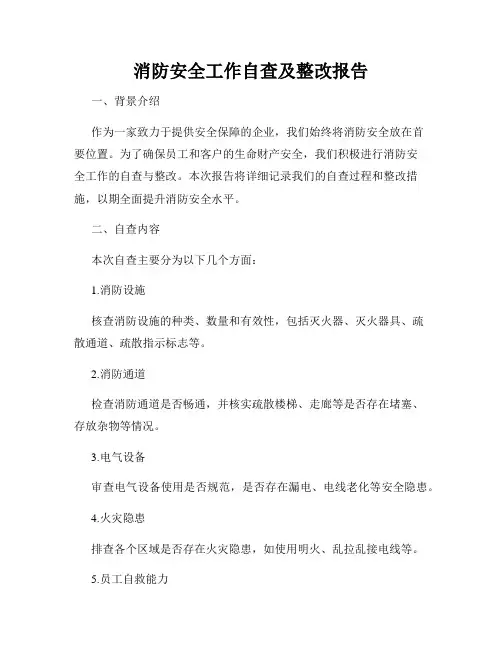 消防安全工作自查及整改报告