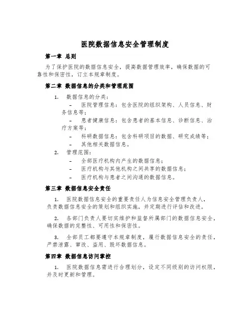医院数据信息安全管理制度