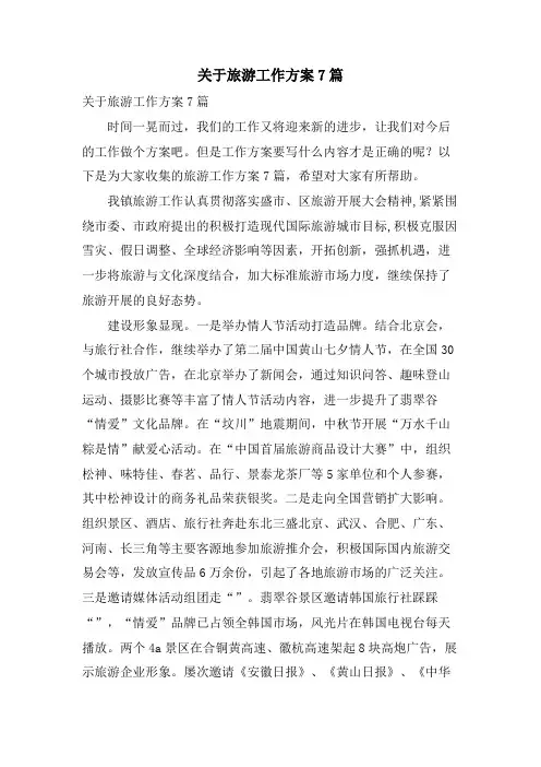 关于旅游工作计划7篇