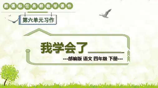 部编版语文四年级下册第六单元习作《我学会了——》新课标任务群教学课件