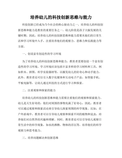 培养幼儿的科技创新思维与能力