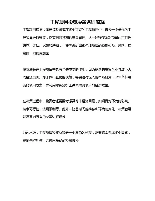 工程项目投资决策名词解释