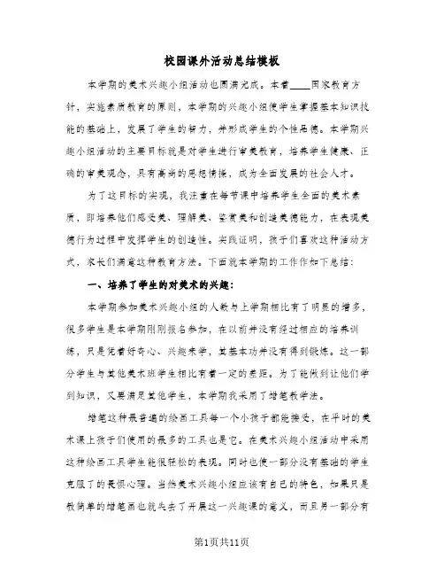 校园课外活动总结模板(7篇)
