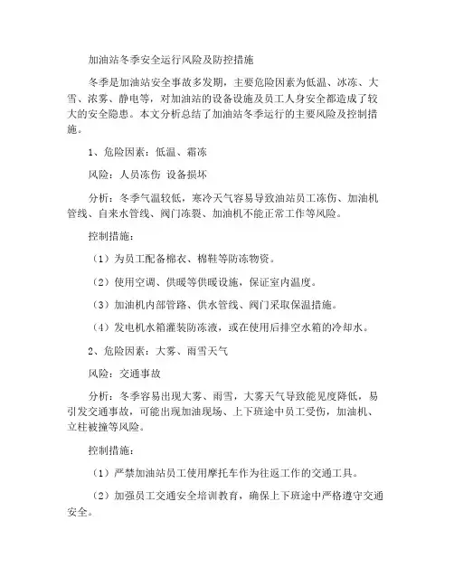 加油站冬季安全运营风险及防控措施