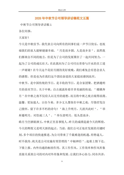 2020年中秋节公司领导讲话稿范文五篇