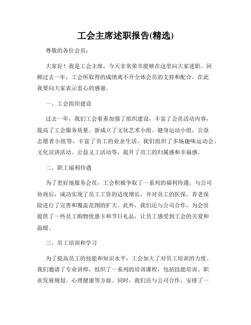 工会主席述职报告(精选)