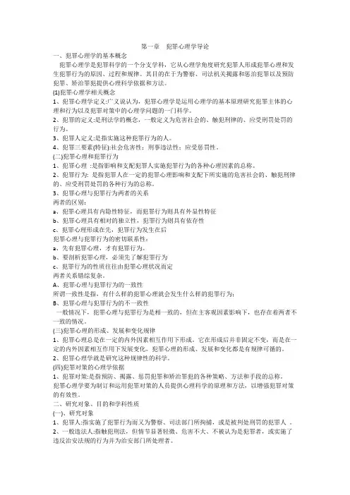 犯罪心理学复习重点